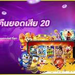 slot คืนยอดเสีย 20