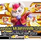mgm99win คืนยอดเสีย
